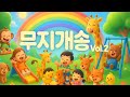 무지개송 Vol 2 신나는 동요모음 Rainbow Kids Song Vol 2 무지개송 Vol 2 신나는 동요모음 Rainbow Kids Song Vol 2