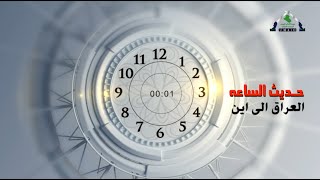 برنامج حديث الساعة img