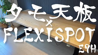 A video on how to make an electric height adjustable desk using FlexiSpot. [With explanation] Flexispot Ej2とオーダー天板で電動昇降デスクを作るぞ 組立編