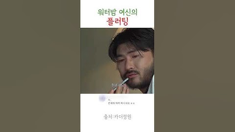 워터밤 여신이 플러팅 하는방법 ㅋㅋ