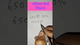 pertishat kaise nikalte hain||650 ka 90%=? pratishat nikalna sikhen #math #shorts