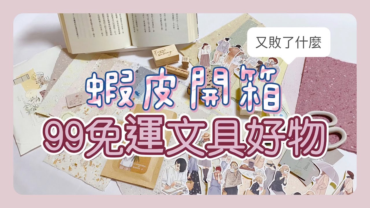 蝦皮網購文具買什麼？｜99免運文具好物開箱時間｜免運大爆買｜雙十一買爆它們！