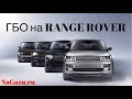 ГБО на рендж ровер суперчарджер| ГБО на RANGE ROVER| Гбо Пермь| ГБО УФА | ГБО Челябинск