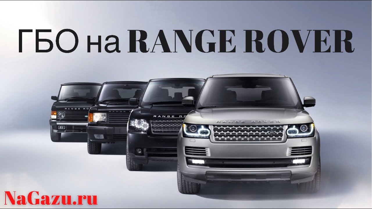 ГБО на рендж ровер суперчарджер| ГБО на RANGE ROVER| Гбо Пермь| ГБО УФА ...