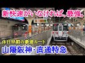 【山陽電鉄】新快速が走らない早朝時間帯の「直通特急」に乗車