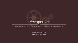 Лекция 4.4 | Движение тела, брошенного вертикально вверх | Александр Чирцов | Лекториум Лекция 4.4 | Движение тела, брошенного вертикально вверх | Александр Чирцов | Лекториум