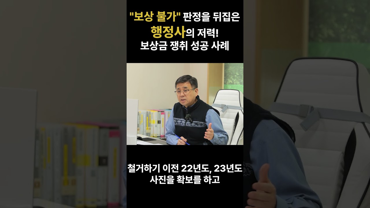 "서류상 상가라고 보상 불가? 증거로 판도를 바꿨습니다" #행정사 #공익행정사 #대한행정사회