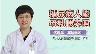 糖尿病人能母乳喂养吗 有来医生