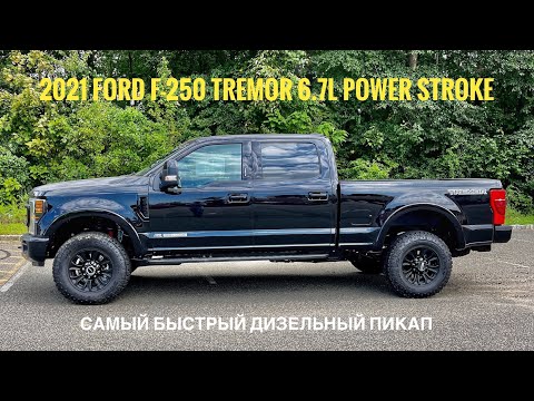 Обзор 2021 Ford F-250 Super Duty в версии TREMOR. Самый быстрый дизельный пикап.