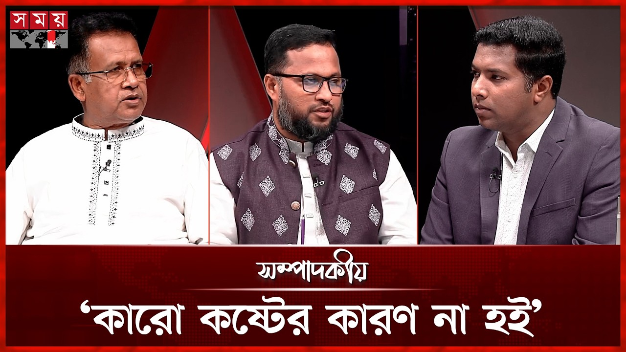 ‘কারো কষ্টের কারণ না হই’  | ০৮ মার্চ ২০২৬ | সম্পাদকীয় | Sompadokio | Talk Show | Somoy TV
