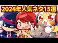 総集編 2024年人気ネタベスト15選 アニメ マンガ 総集編 2024年人気ネタベスト15選 アニメ マンガ