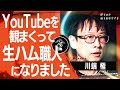 【スゴ技】ユーチューブをみて生ハムカット職人になった男