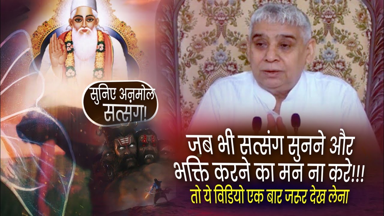 जब भी सत्संग सुनने और भक्ति करने का मन ना करे!!! तो ये विडियो एक बार जरूर देख लेना 🥹🔥🔥💯