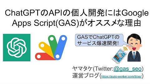 ChatGPTのAPIを使った個人開発にはGoogle Apps Script(GAS)がオススメな理由