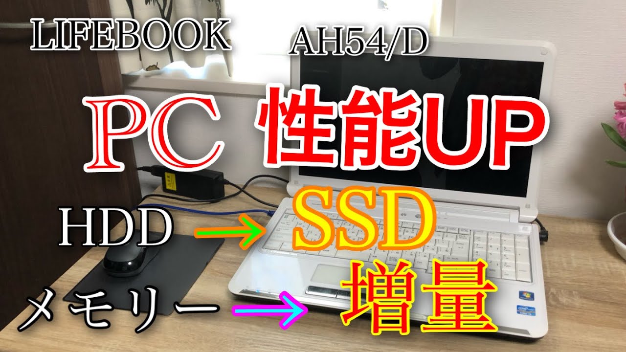 パソコン性能UP】富士通LIFEBOOK AH54/D HDD→SSD メモリー交換