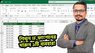 IF Function এর দারুন একটি ব্যবহার! MS Excel Bangla Tutorial 2025