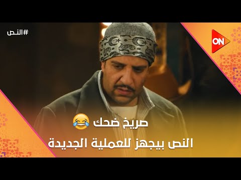 صريخ ضحك شوف النص وهو بيجهز للعملية الجديدة النص