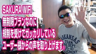 SAKURA WIFI　無制限プランなのに規制を受けてガッカリしているユーザー様からの声を取り上げます。