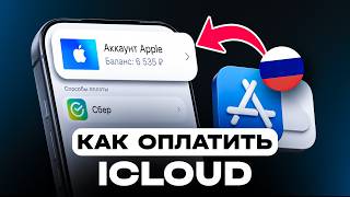 КАК ОПЛАТИТЬ ICLOUD В РОССИИ | КАК ПОПОЛНИТЬ APPLE ID В РОССИИ | ЗАРУБЕЖНАЯ КАРТА ДЛЯ ОПЛАТЫ