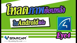 EYE4 โหลดภาพย้อนหลังลงมือถือ Android แล้วไฟล์หายไปไหน คลิปนี้มีคำตอบ!!! screenshot 5