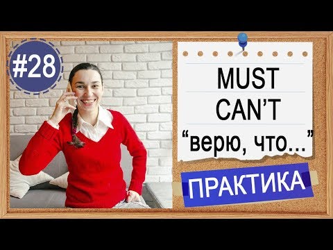 Практика #28 Модальные глаголы Must и Can't - вероятностное значение!