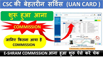 eshram card comission||e shram me kitna commission aayega|| e sharam card ka commission kab aayega