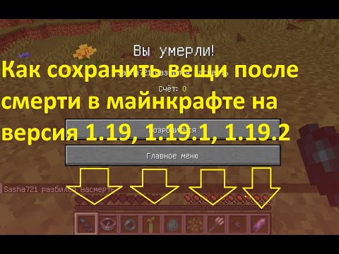 Как Сохранить Вещи после Смерти в Майнкрафт Версия 1.19, 1.19.1, 1.19.2