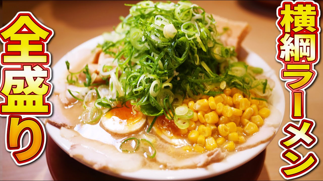 大阪府堺市西区鳳西町で 横綱ラーメン 夢の全トッピングしたらどうなる 大食い 鳳のグルメの地域情報 一覧 Prtree ピーアールツリー