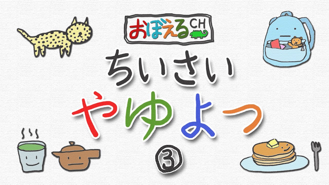ひらがな】ひらがなをおぼえよう【ちいさい「やゆよ」「つ」パート3