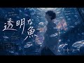 透明な魚|君を忘れるためじゃなく、君を覚えているために。|オルタナティブJ-POP|男性ボーカル|オリジナル曲|透明少年 #JapaneseAlternativePop