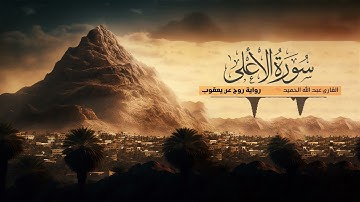 تلاوة سورة الأعلى - القارئ عبدالله الحميد - رواية روح عن يعقوب الحضرمي