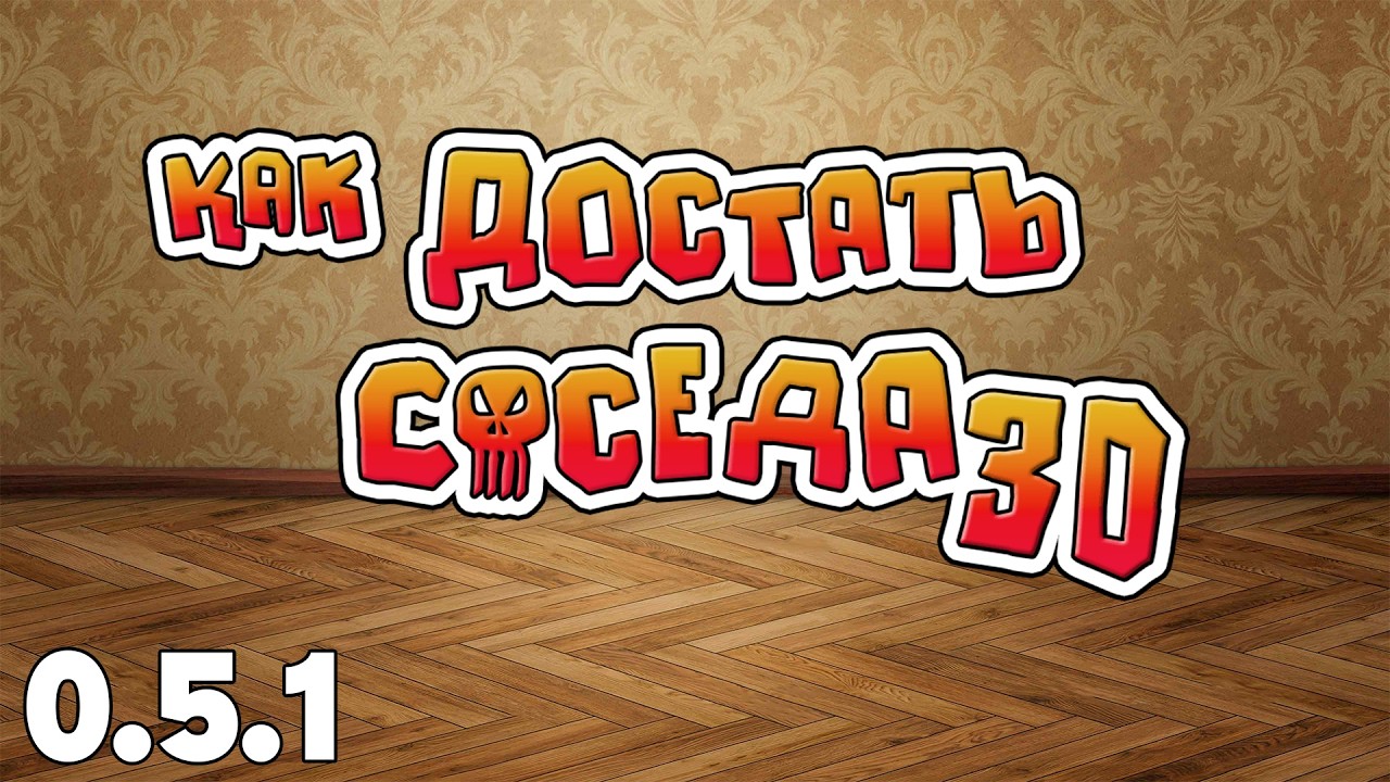 презентация новой 0.5.1 версии | КАК ДОСТАТЬ СОСЕДА 3D