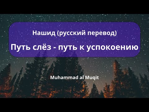 [Нашид]Путь слёз - Muhammad al Muqit | The Way of The Tears[русский текст]