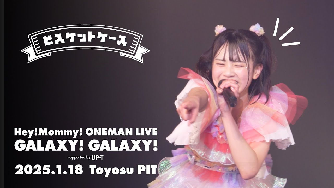 【ライブ映像】Hey!Mommy!/「ビスケットケース」at 豊洲PIT(2025.1.18)
