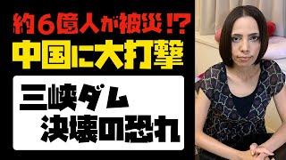 【約６億人が被災！？】中国に大打撃「三峡ダム決壊の恐れ」