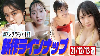 グラジャパ！新作LINE UP】2021/12/13週発売＜大原優乃、高崎かなみ、上大迫祐希、菅谷夏子＞