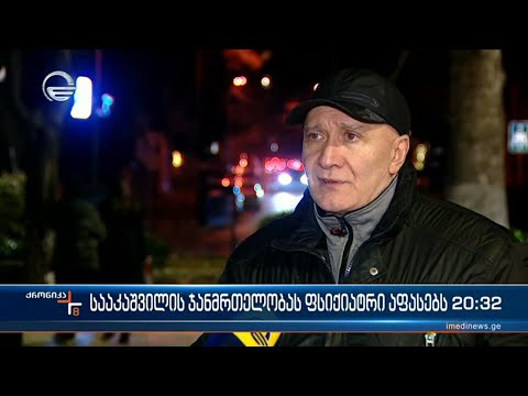 სააკაშვილის ჯანმრთელობას ფსიქიატრი აფასებს