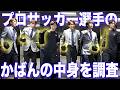 【初公開】現役Jリーガーのカバンの中身を抜き打ちチェック|what's in my bag【青赤OFF THE PITCH supported by ポケットカード】