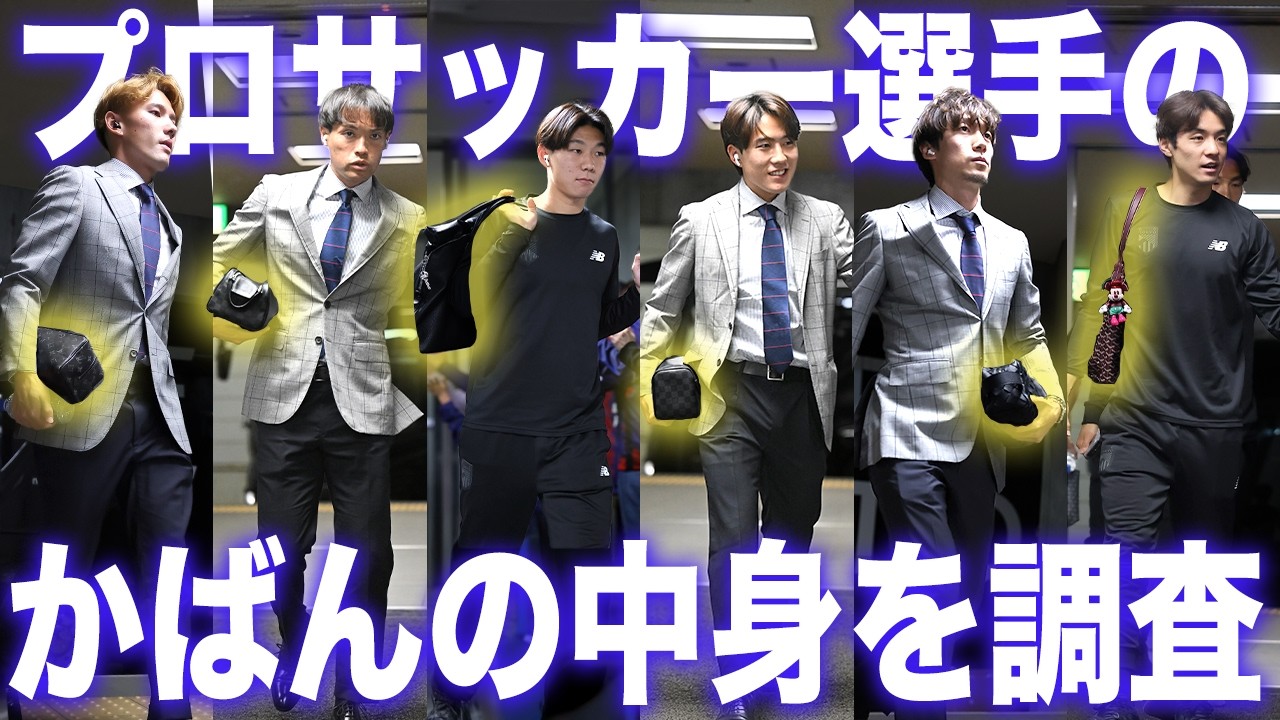【初公開】現役Jリーガーのカバンの中身を抜き打ちチェック|what's in my bag【青赤OFF THE PITCH supported by ポケットカード】