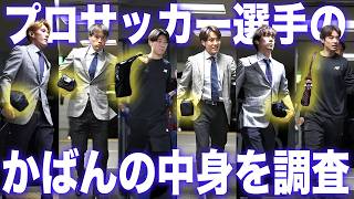 【初公開】現役Jリーガーのカバンの中身を抜き打ちチェック|what's in my bag【青赤OFF THE PITCH supported by ポケットカード】