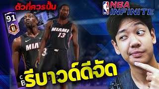 NBA Infinite เซ็นเตอร์ที่คุ้มที่สุด Bam Adebayo เกมรับ รีบาวด์ เกมรุก ได้หมด