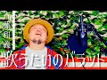 斉藤和義 - 歌うたいのバラッド [Cover ver.] by HIPPY
