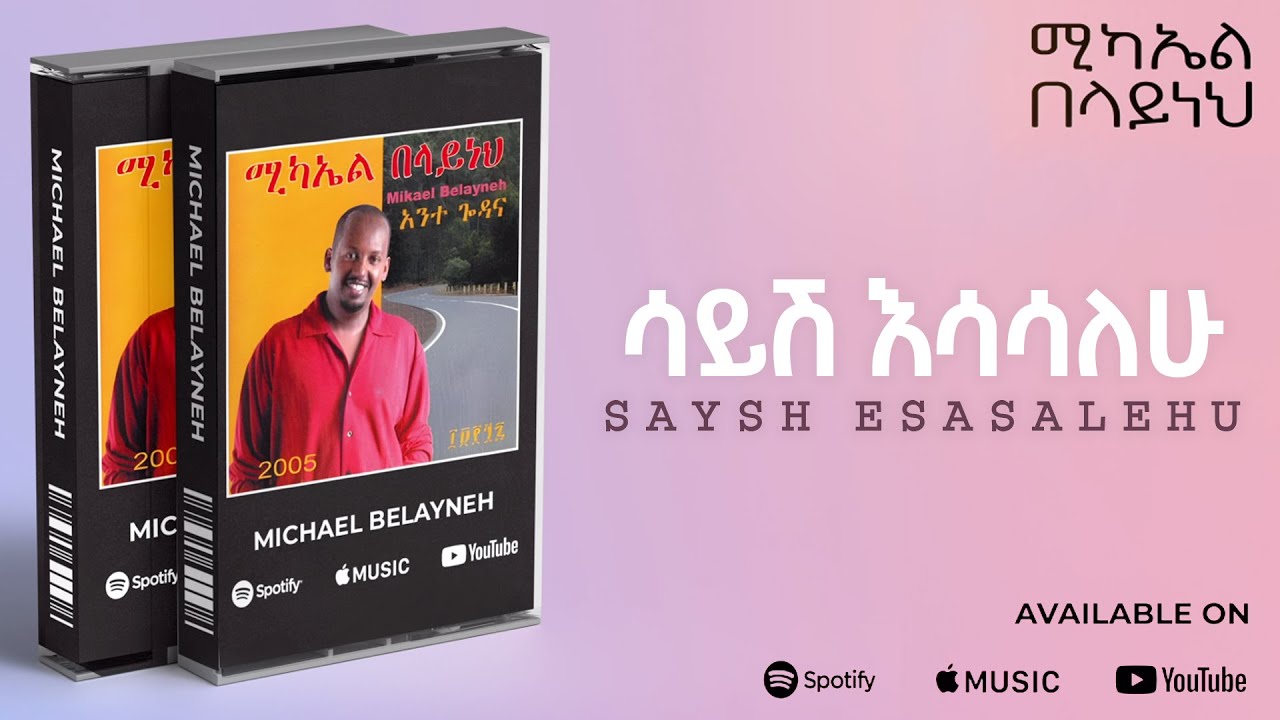Michael Belayneh - ሳይሽ እሳሳለሁ _ Sayish Esasalehu Track 13 (Official Audio)