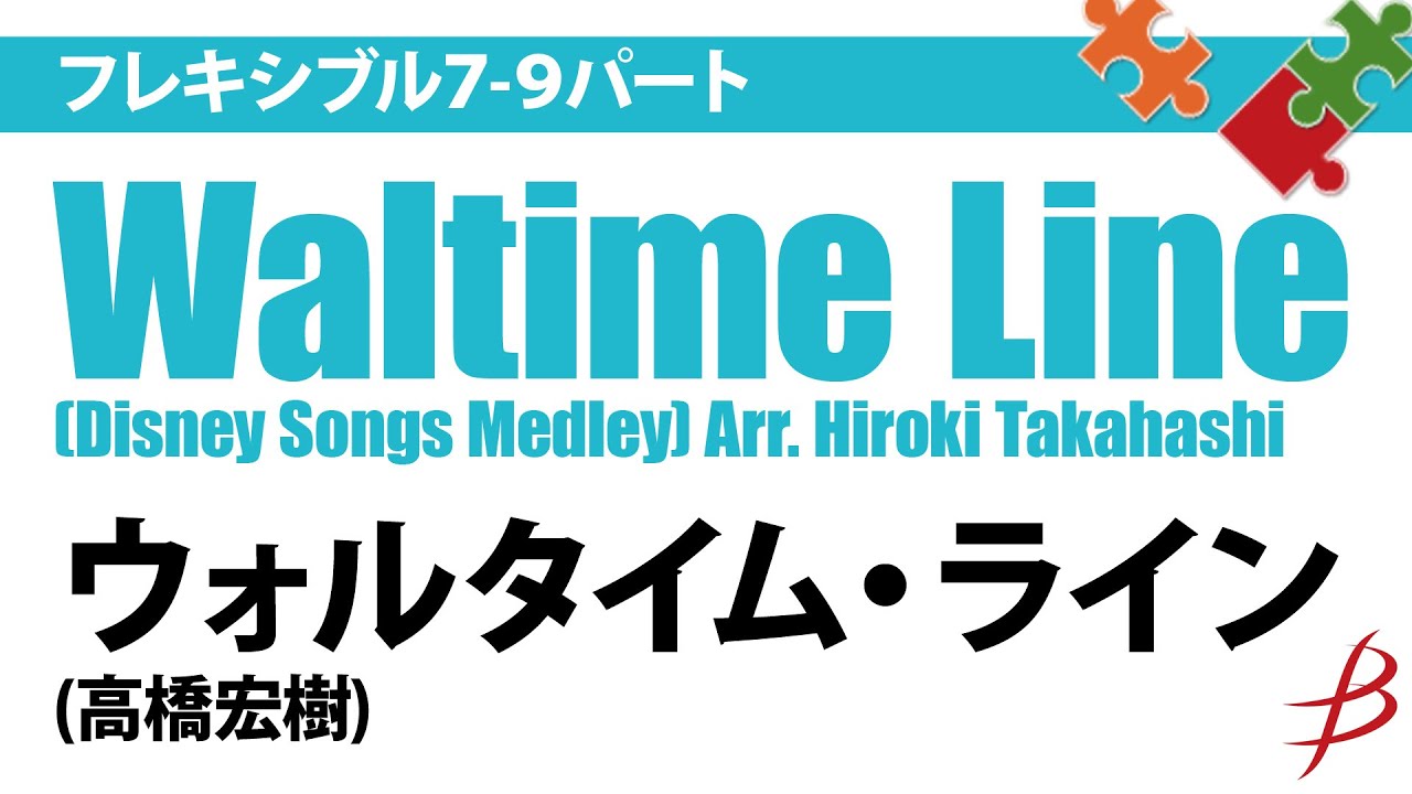 ウォルタイム・ライン /Waltime Line/ arr.高橋宏樹 FLMS-87020 - YouTube