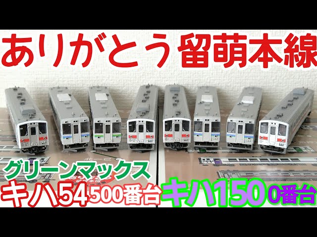 ＧＭ：ありがとう留萌本線 グリーンマックス（GREENMAX） JR北海道 キハ54形500番代+キハ150形0番