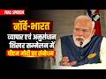 PM Modi Norway Visit: Norway-India Business & Research Summit में PM Modi का संबोधन