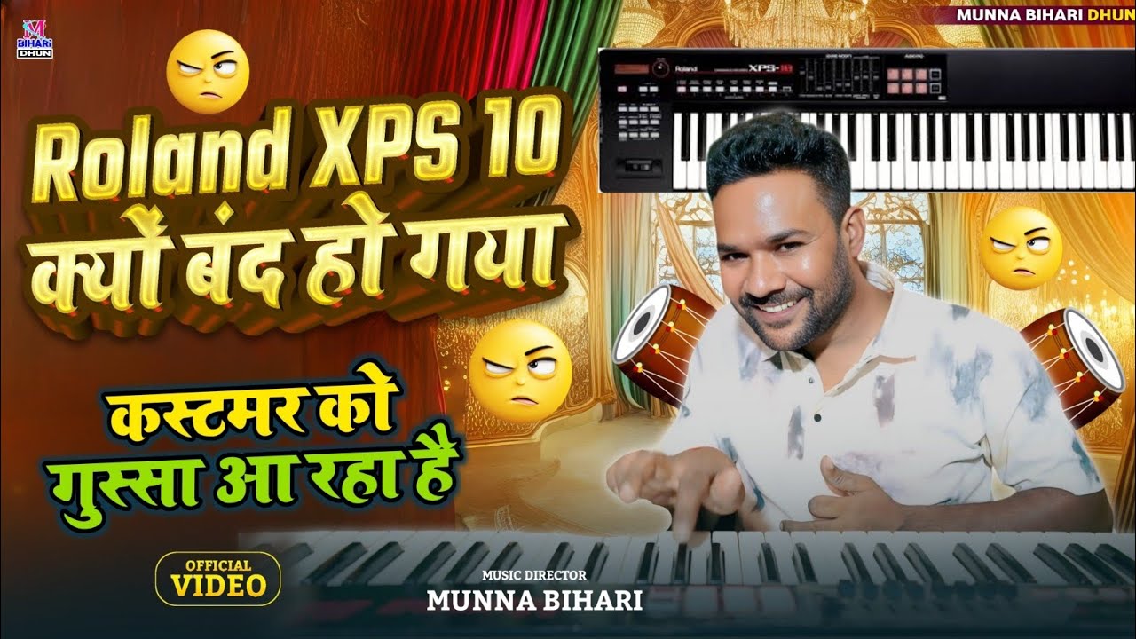 Roland XPS 10 क्यों बंद हो गया || कस्टमर को गुस्सा आ रहा है। मुन्ना बिहारी का सबसे मनपसंद पियानो था