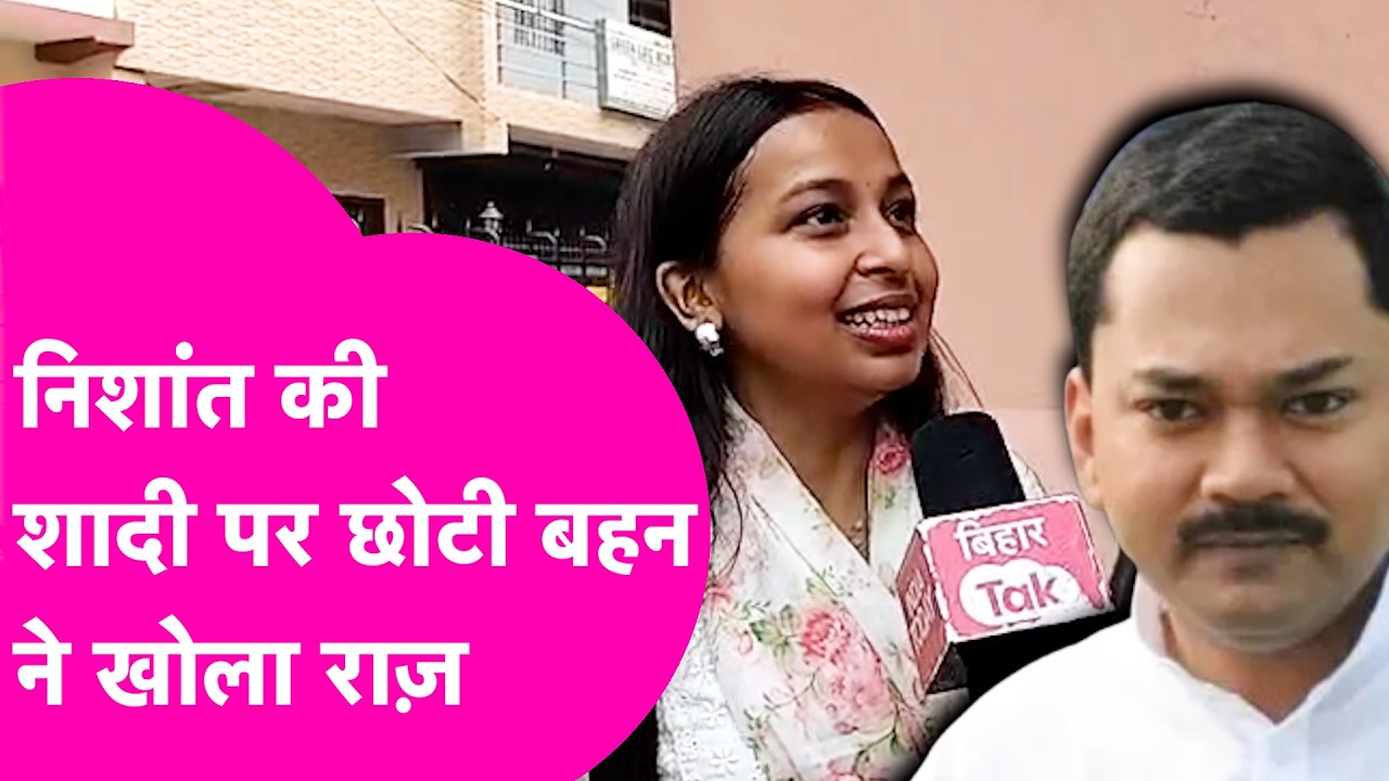 Nishant Kumar पहुंचे मामा के घर, छोटी बहन ने शादी पर खोला बड़ा राज़ | Bihar Tak