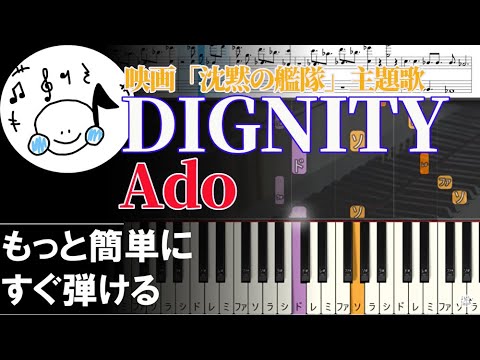ピアノ 簡単【DIGNITY/Ado 楽譜付き】映画「沈黙の艦隊」主題歌 初心者 もっと簡単に 誰でも弾ける　 Piano Tutorial Easy beginner