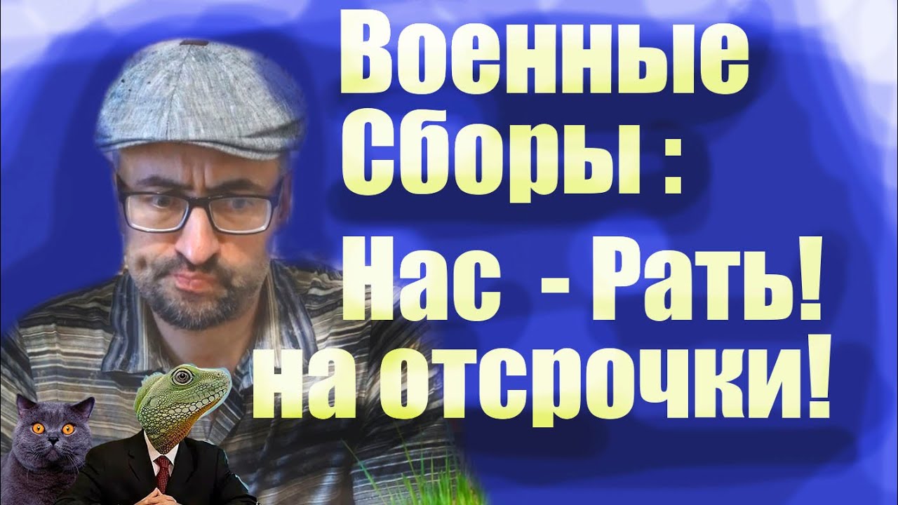 Военные сборы, призыв : нас-рать на отсрочки! #армия #призыв #военкомат ...